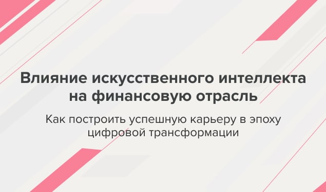 Влияние ИИ на FinTech