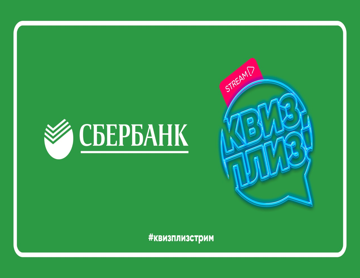 Квиз для студентов от Сбера 2.0