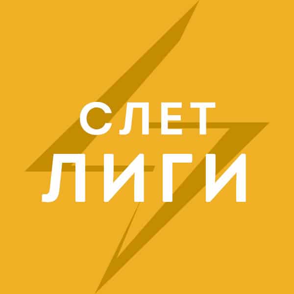 Всероссийский Слет Национальной лиги студенческих клубов