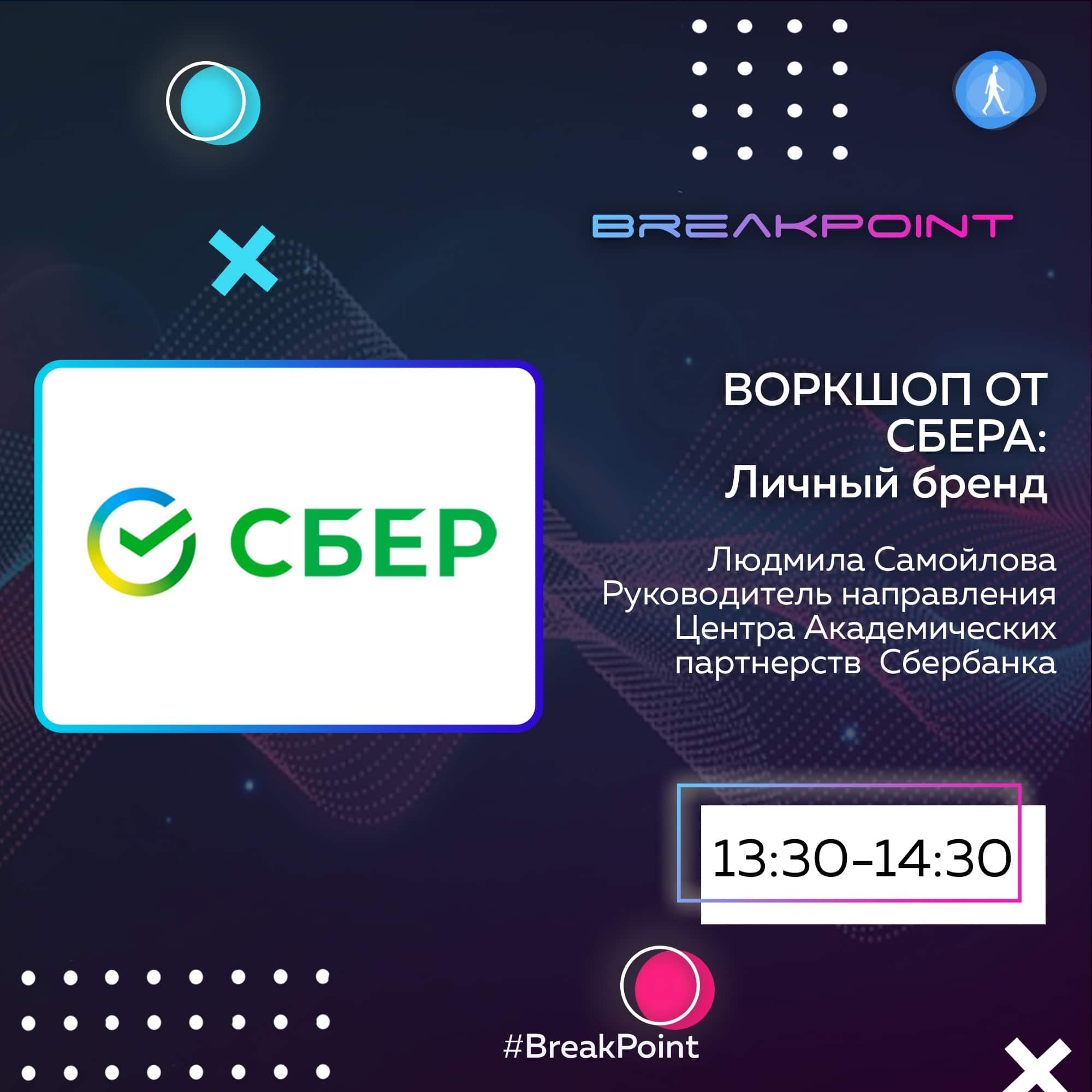 BreakPoint, воркшоп от СБЕРА