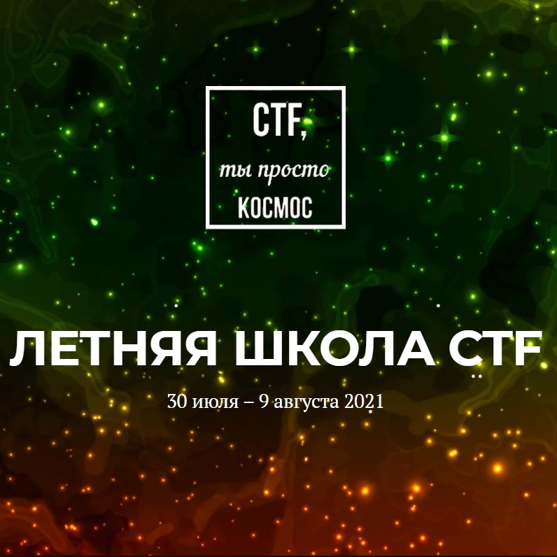 Летняя школа CTF 2021