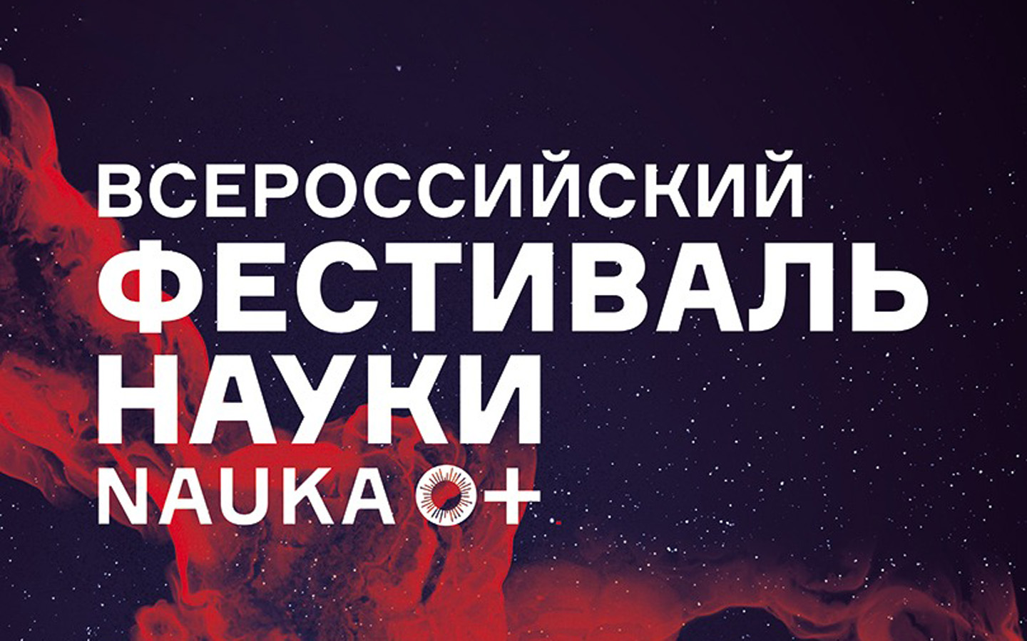 Сбер расскажет о новейших технологиях на фестивале NAUKA 0+