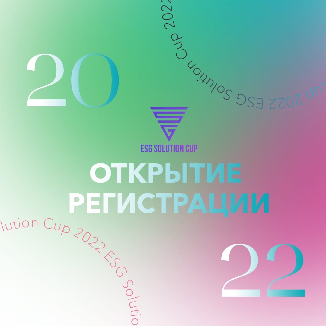 Открыта регистрация на ESG Solution Cup