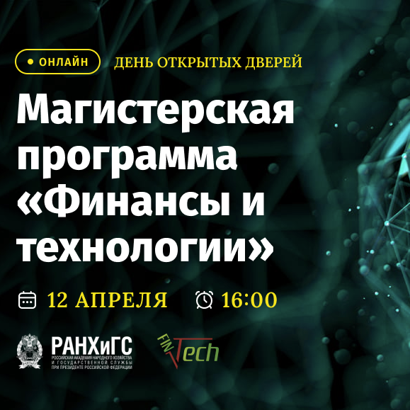 День открытых дверей магистратуры «Финансы и технологии»