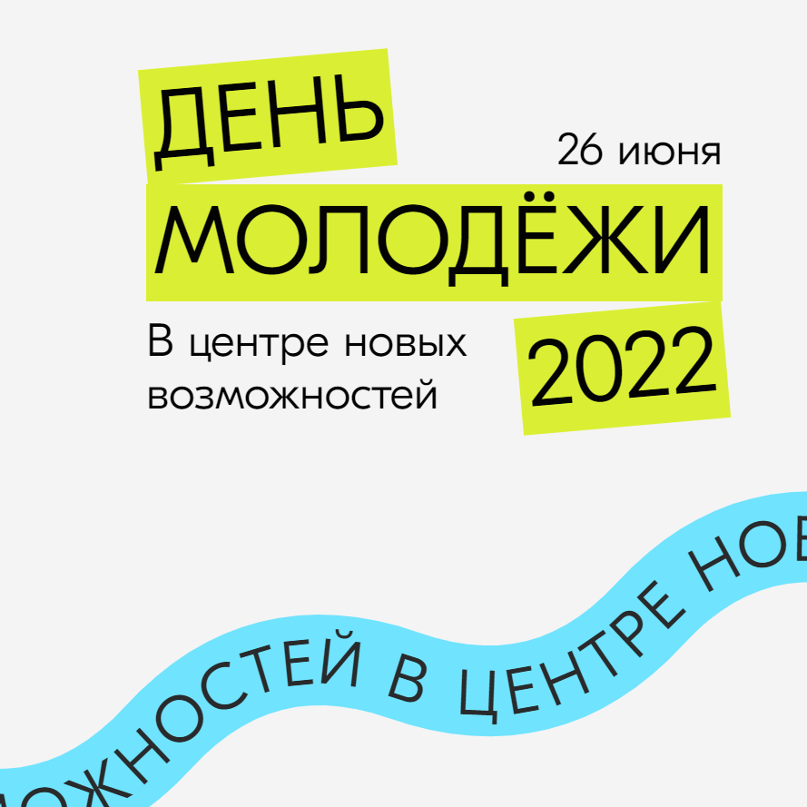 День молодёжи