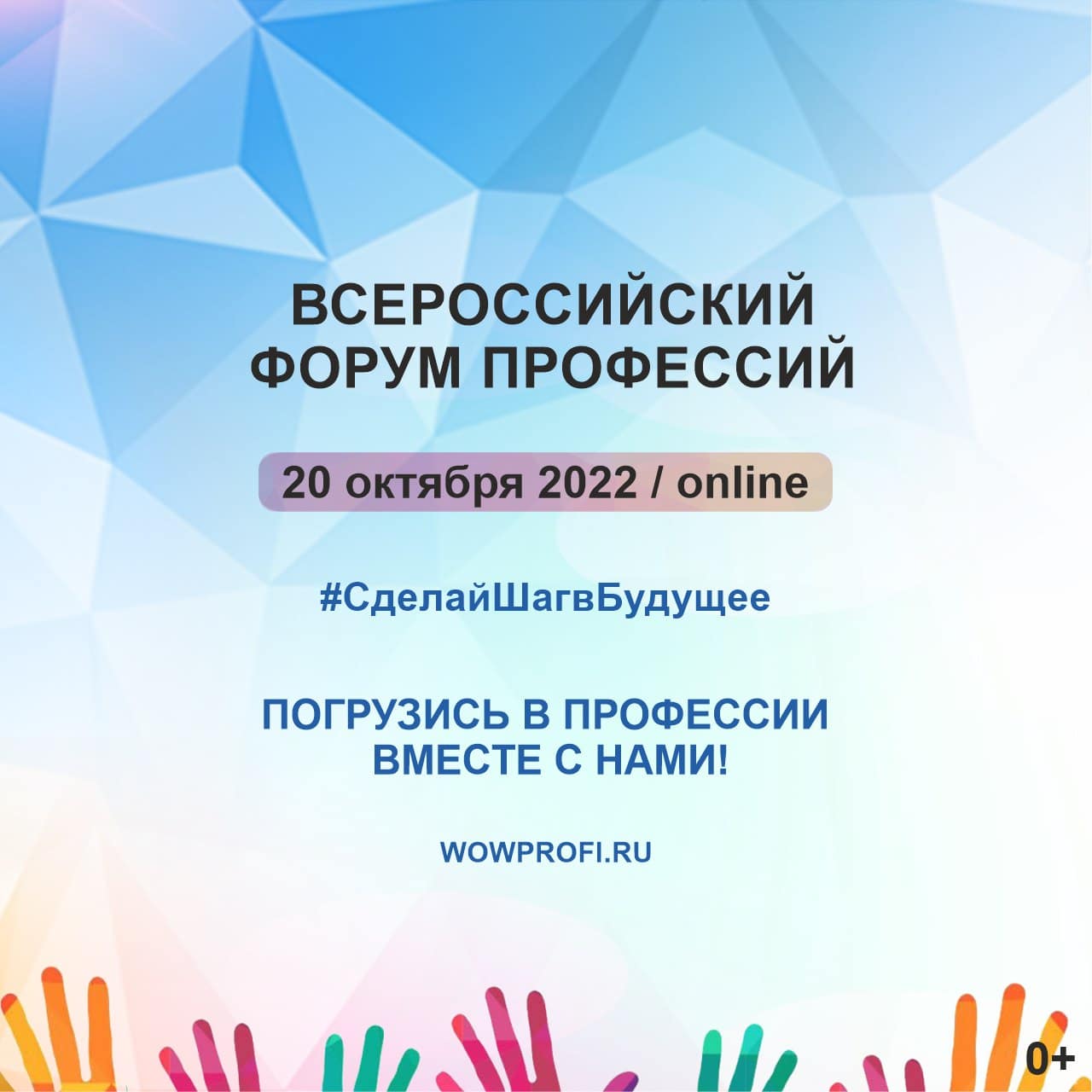 Всероссийский форум профессий #СделайШагвБудущее