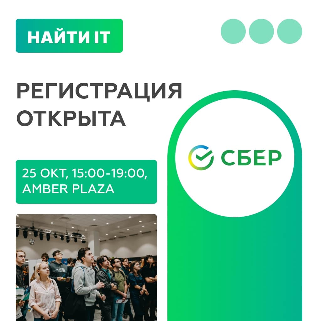 Найти IT | День карьеры в IT