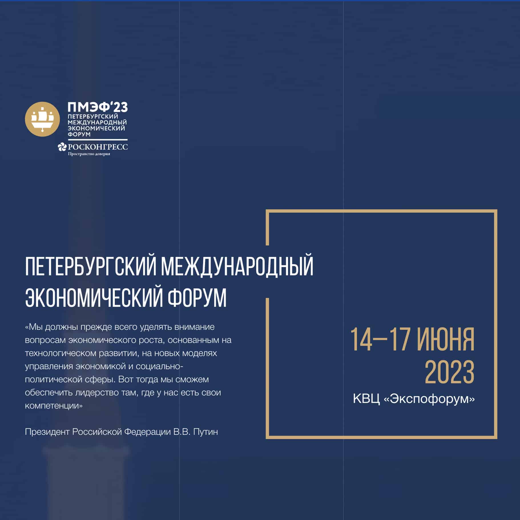 Петербургский международный экономический форум
