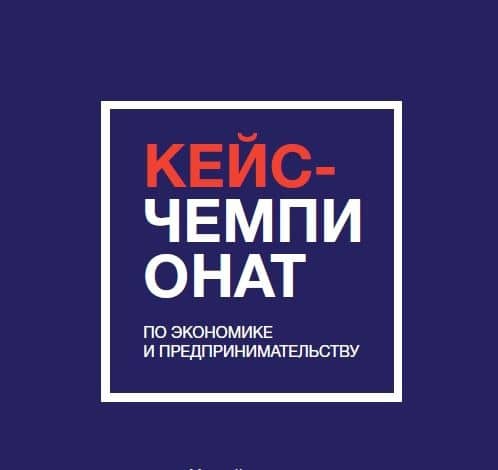 Финальный кейс-чемпионат по экономике и предпринимательству