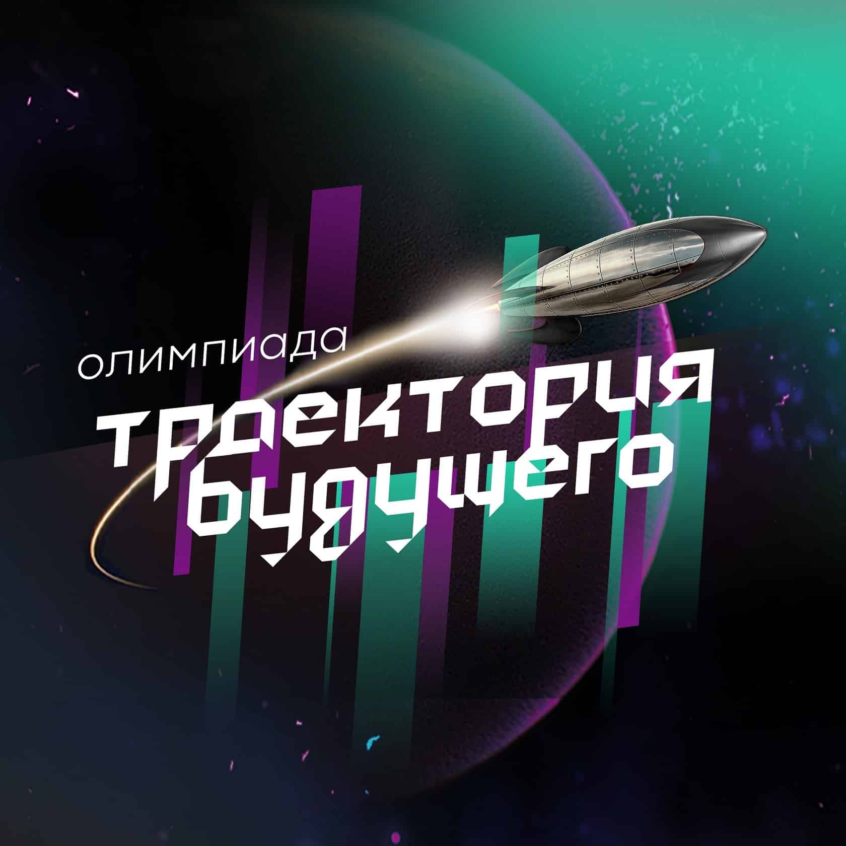 Олимпиада Траектория Будущего