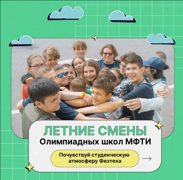 Летняя олимпиадная школа МФТИ