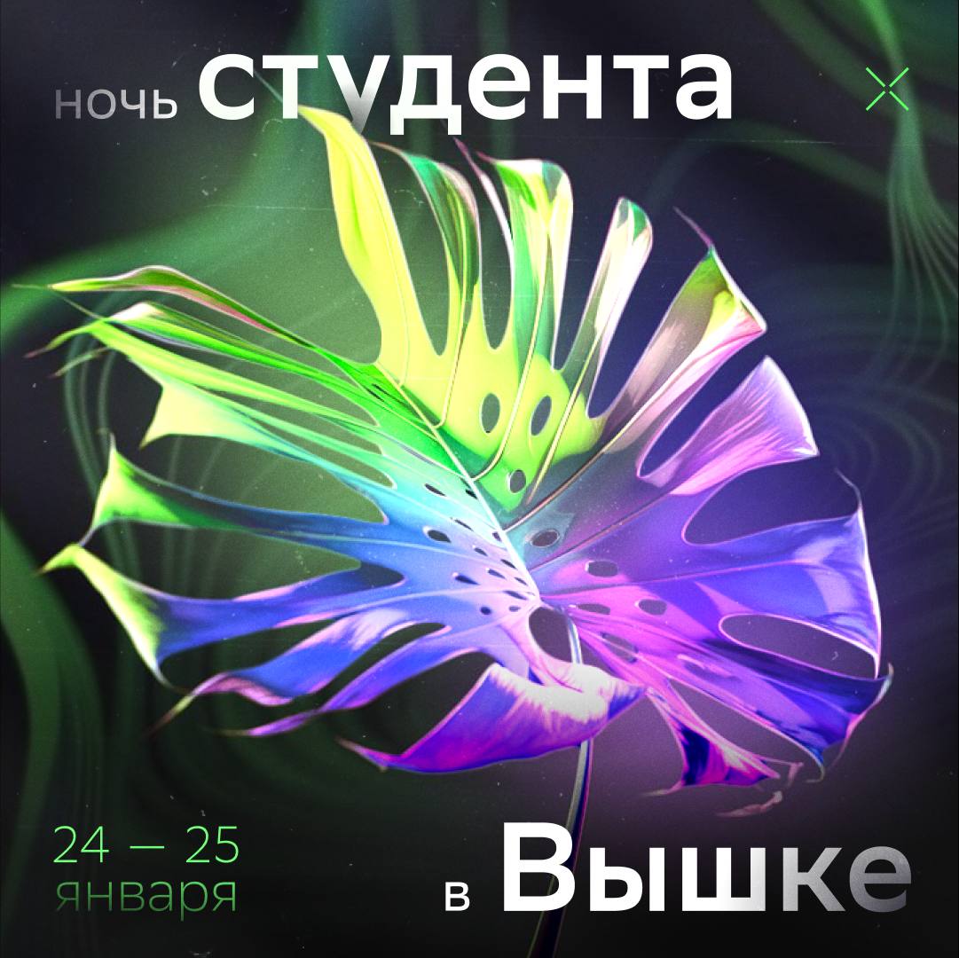 Сбер x Ночь студента в НИУ ВШЭ