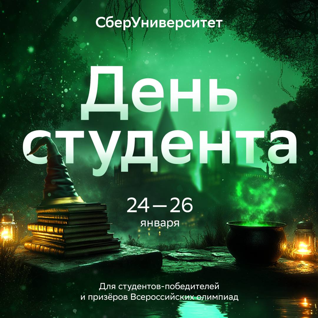 День студента в СберУниверситете
