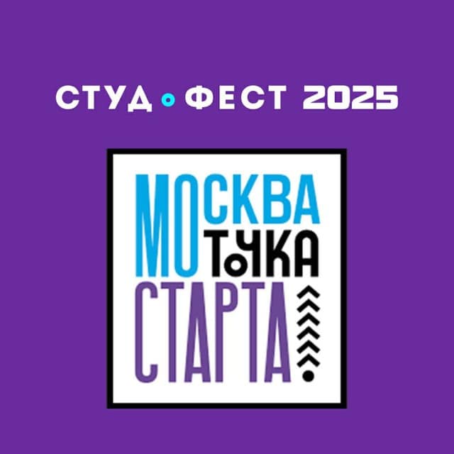 СтудФест 2025