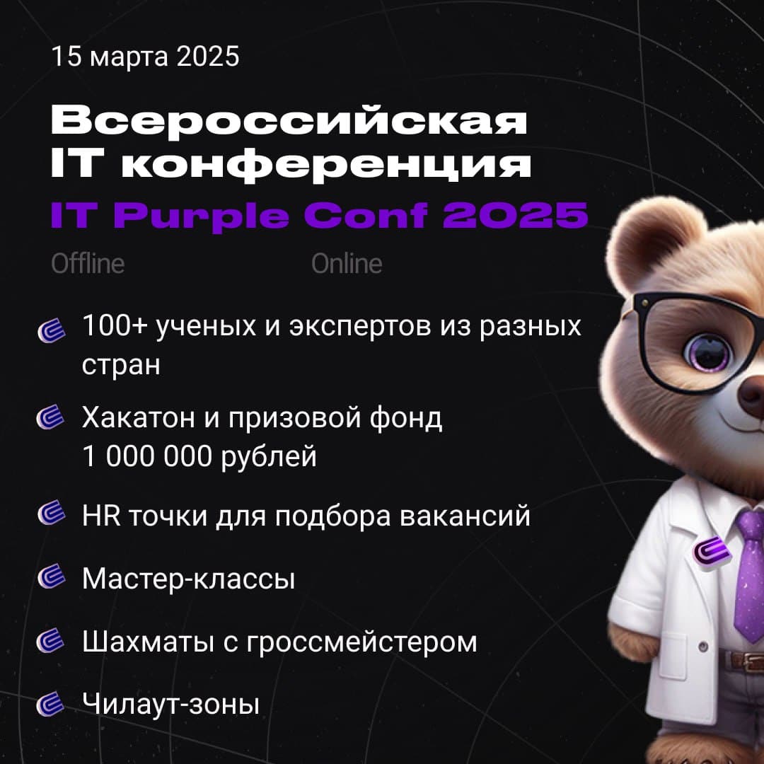 Регистрируйся на IT Purple Conf 2025 + Хакатон!