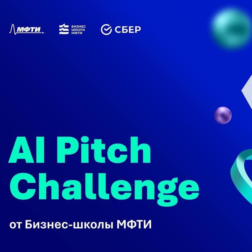 Регистрируйся на AI Pitch Challenge!