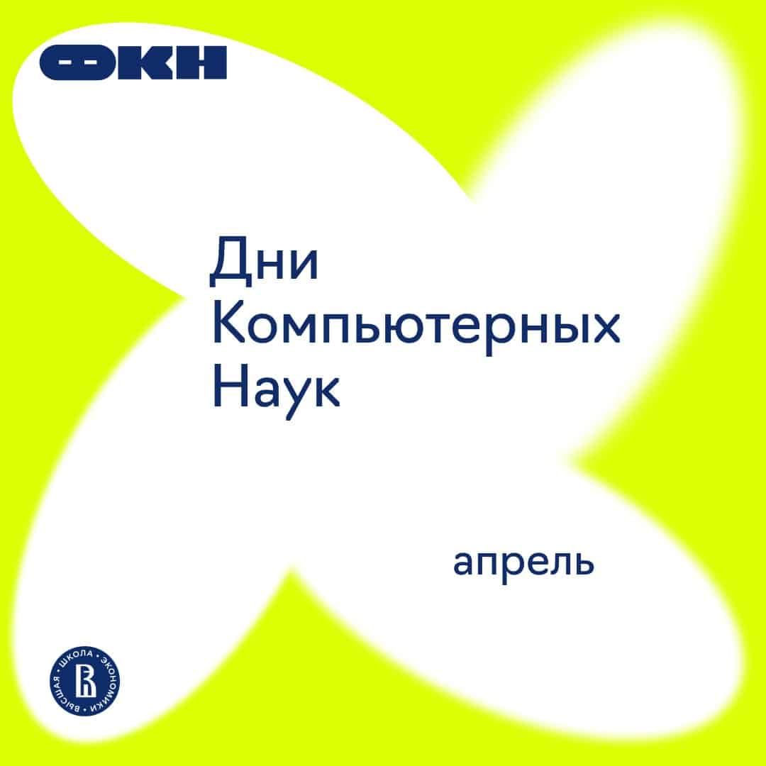 Отмечаем Дни компьютерных наук