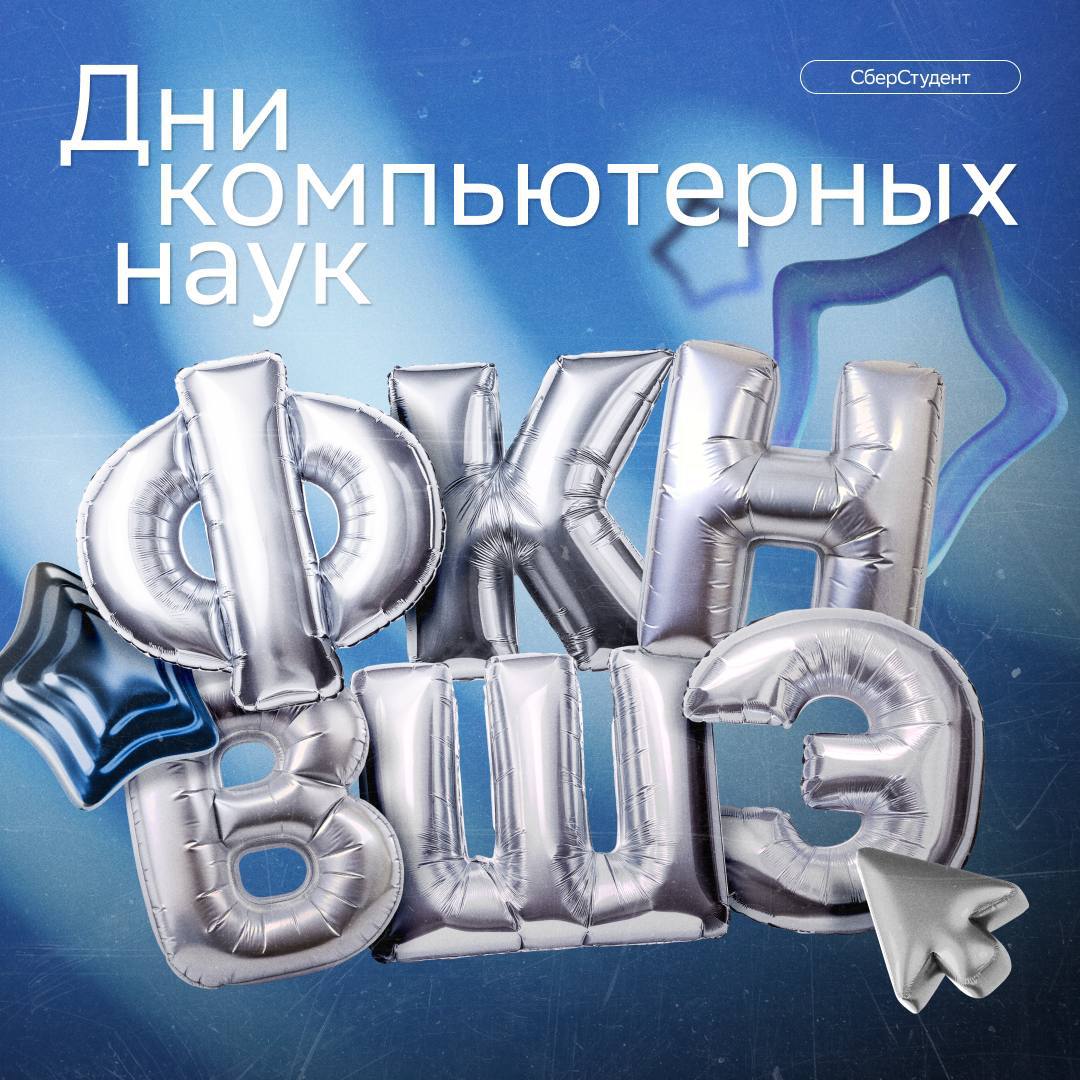 Отмечаем Дни компьютерных наук