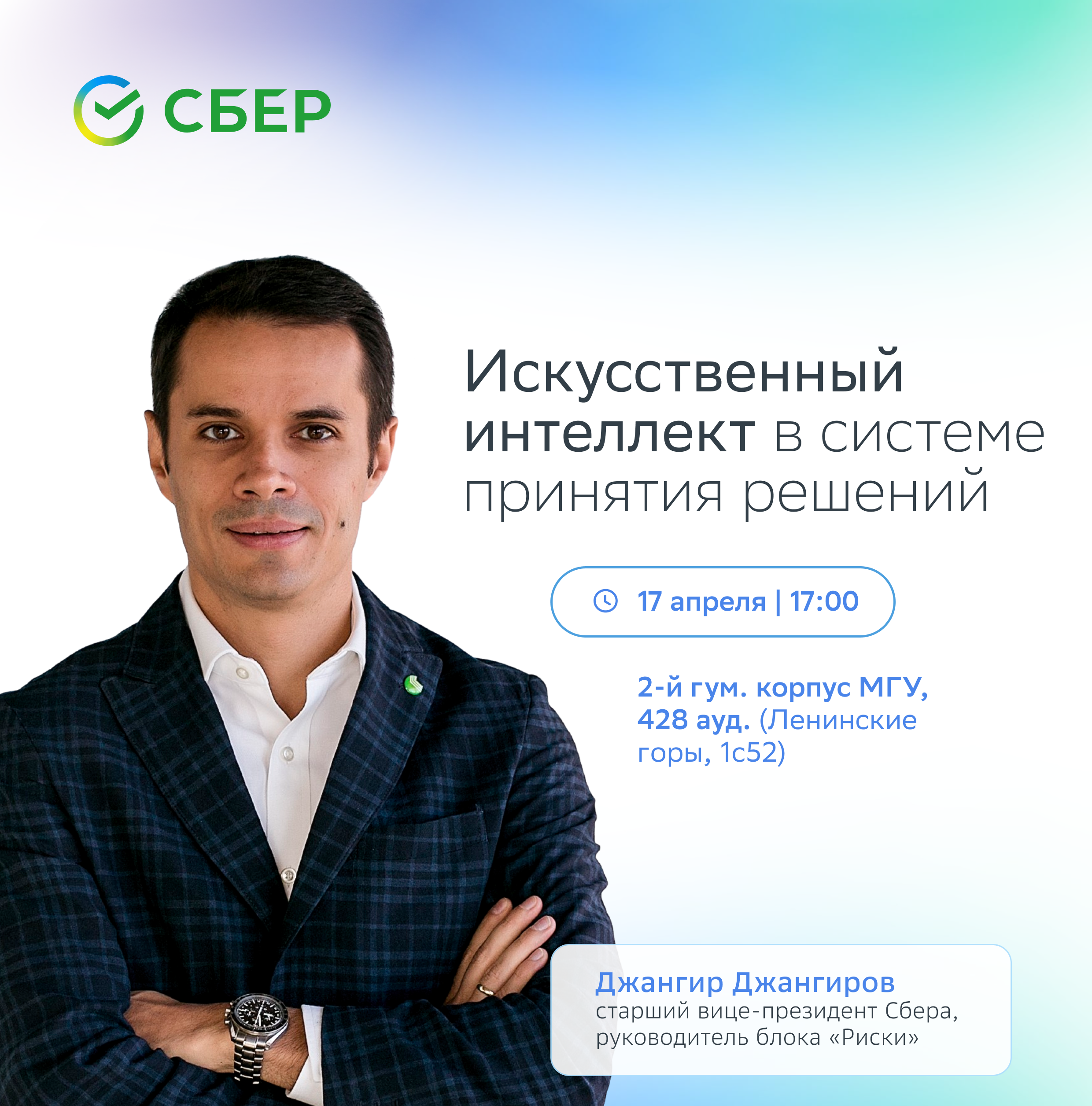 Студенты МГУ, пойдем на лекцию от старшего вице-президента Сбера!