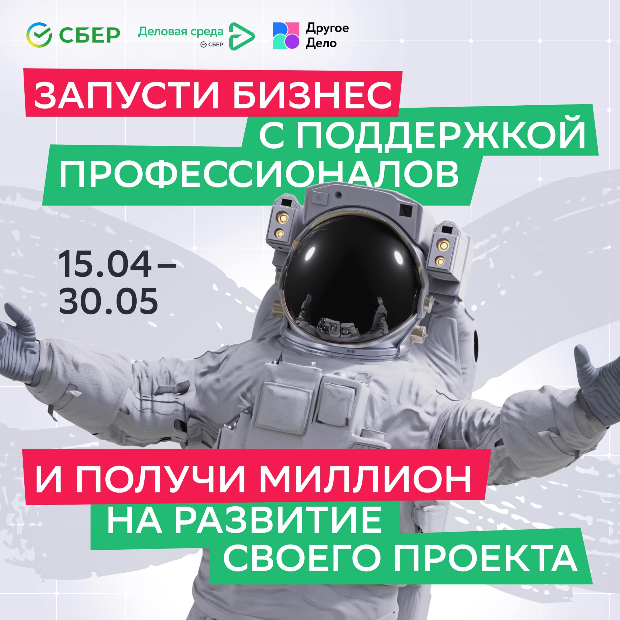 Открой бизнес со Сбером и получи 1 млн. руб!