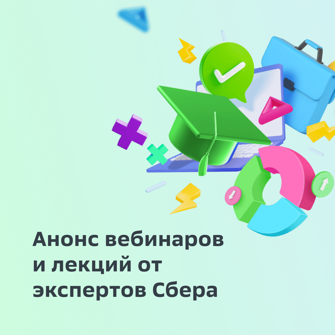 Приходи на вебинары для студентов от экспертов Сбера!