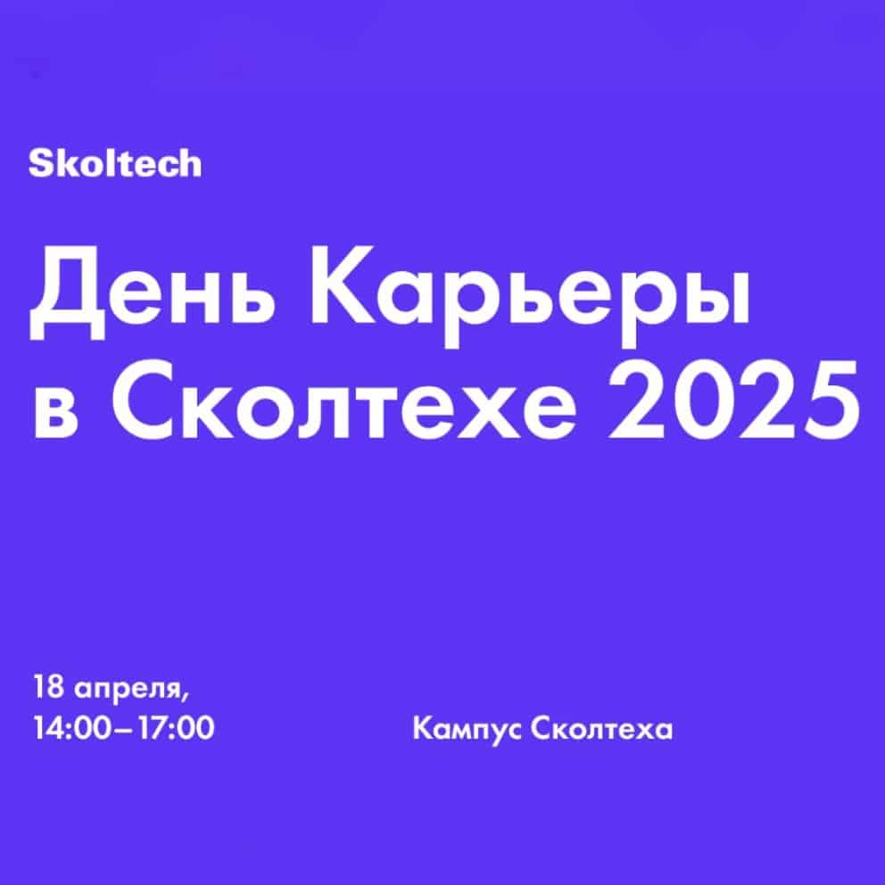 Студент Сколтеха, тебя ждут на Skoltech Career Day 2025!