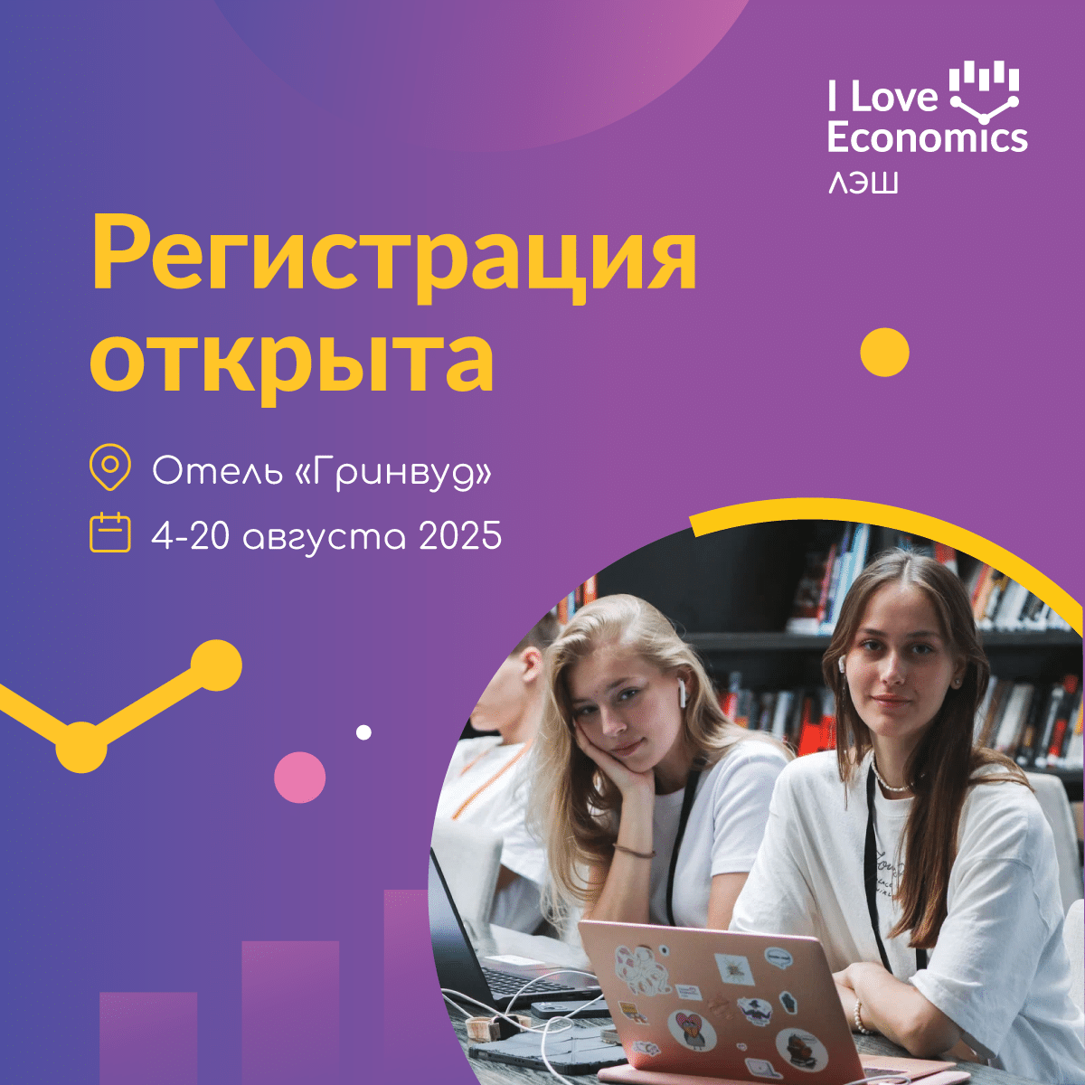 Отдохни летом с пользой на «I Love Economics» 2025