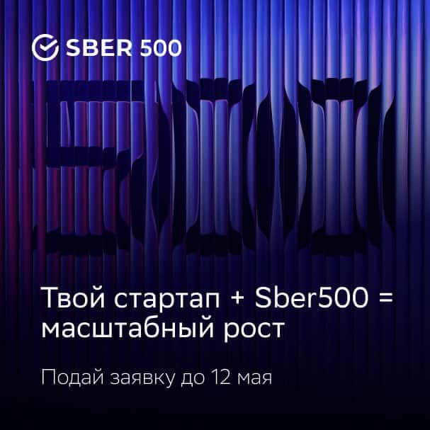 Участвуй в акселераторе Sber500