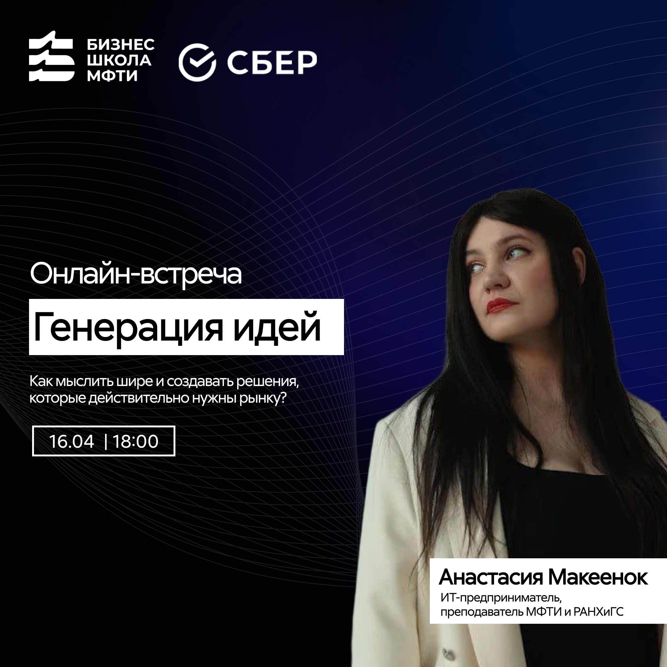 Сбер и МФТИ расскажут, как создать стартап!