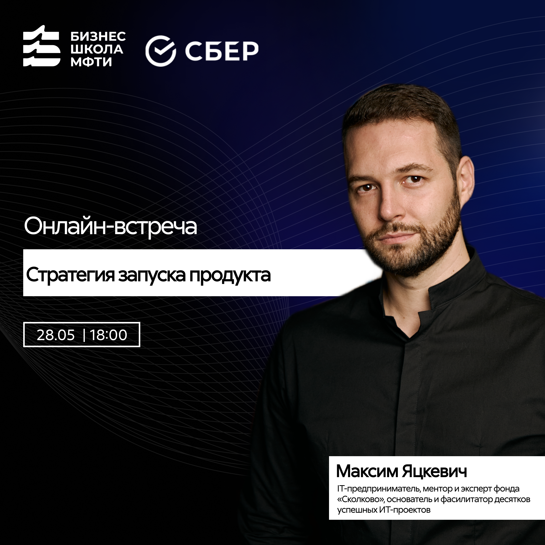 Вебинар от Сбера и МФТИ про стратегию запуска продукта