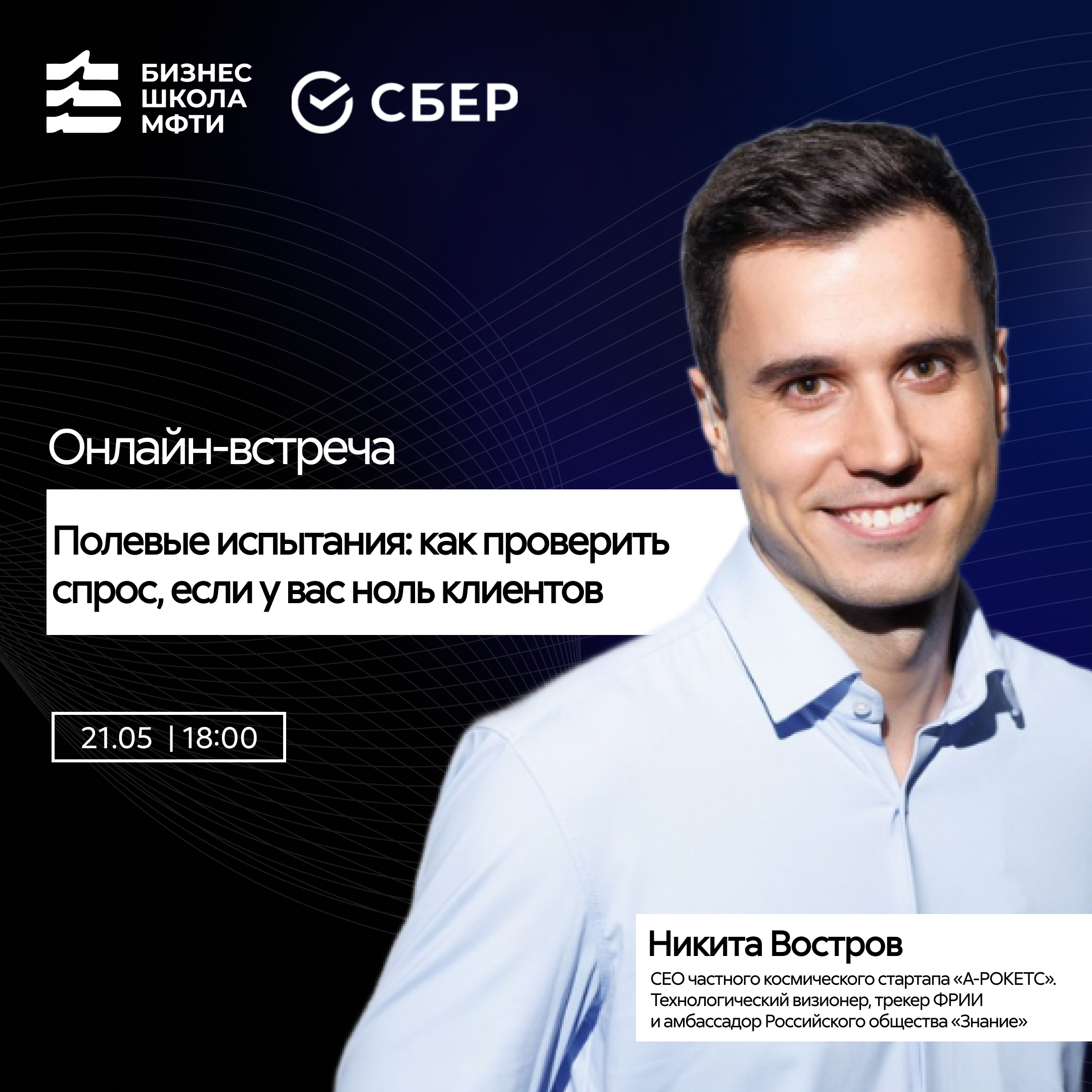 Вебинар от Сбера и МФТИ про тестирование идеи