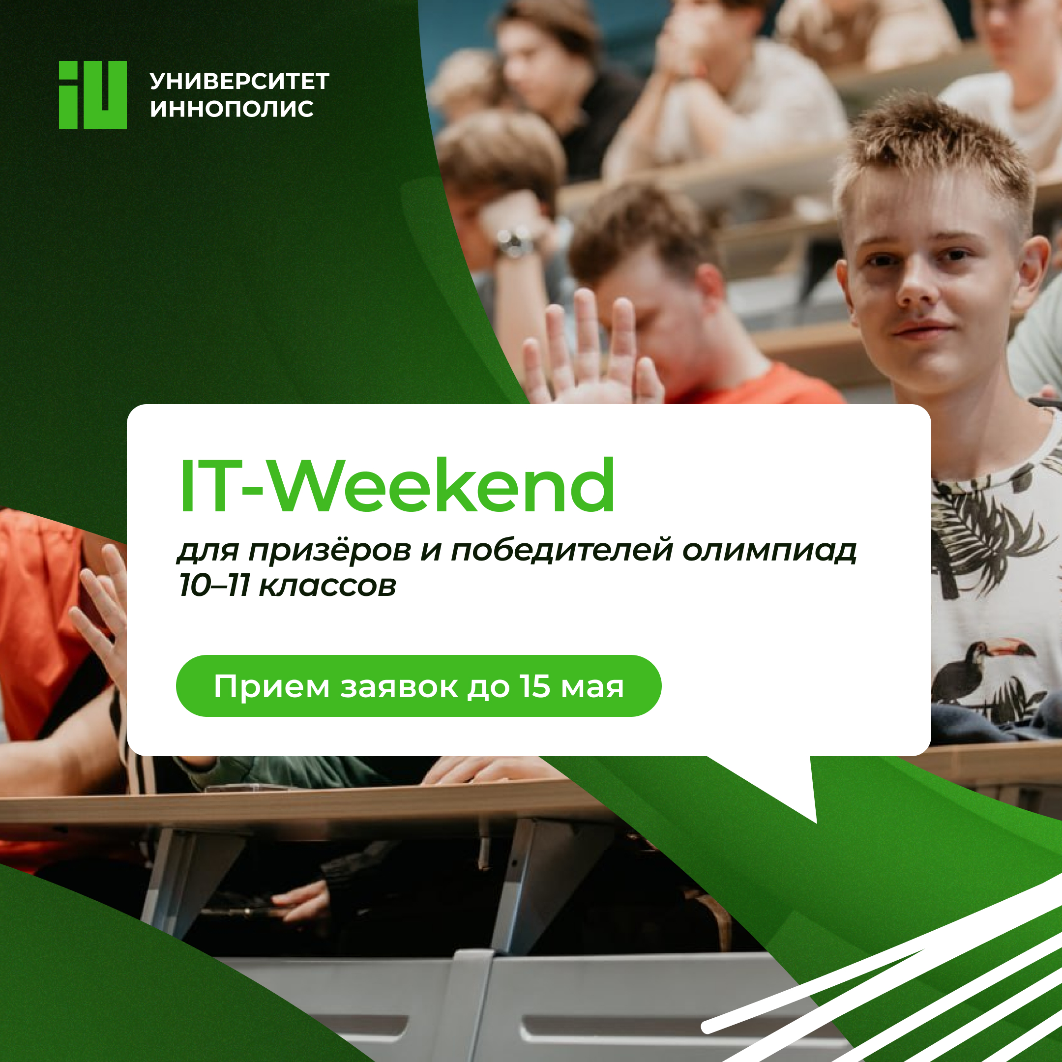Школьники, едем в Университет Иннополис на IT Weekend!