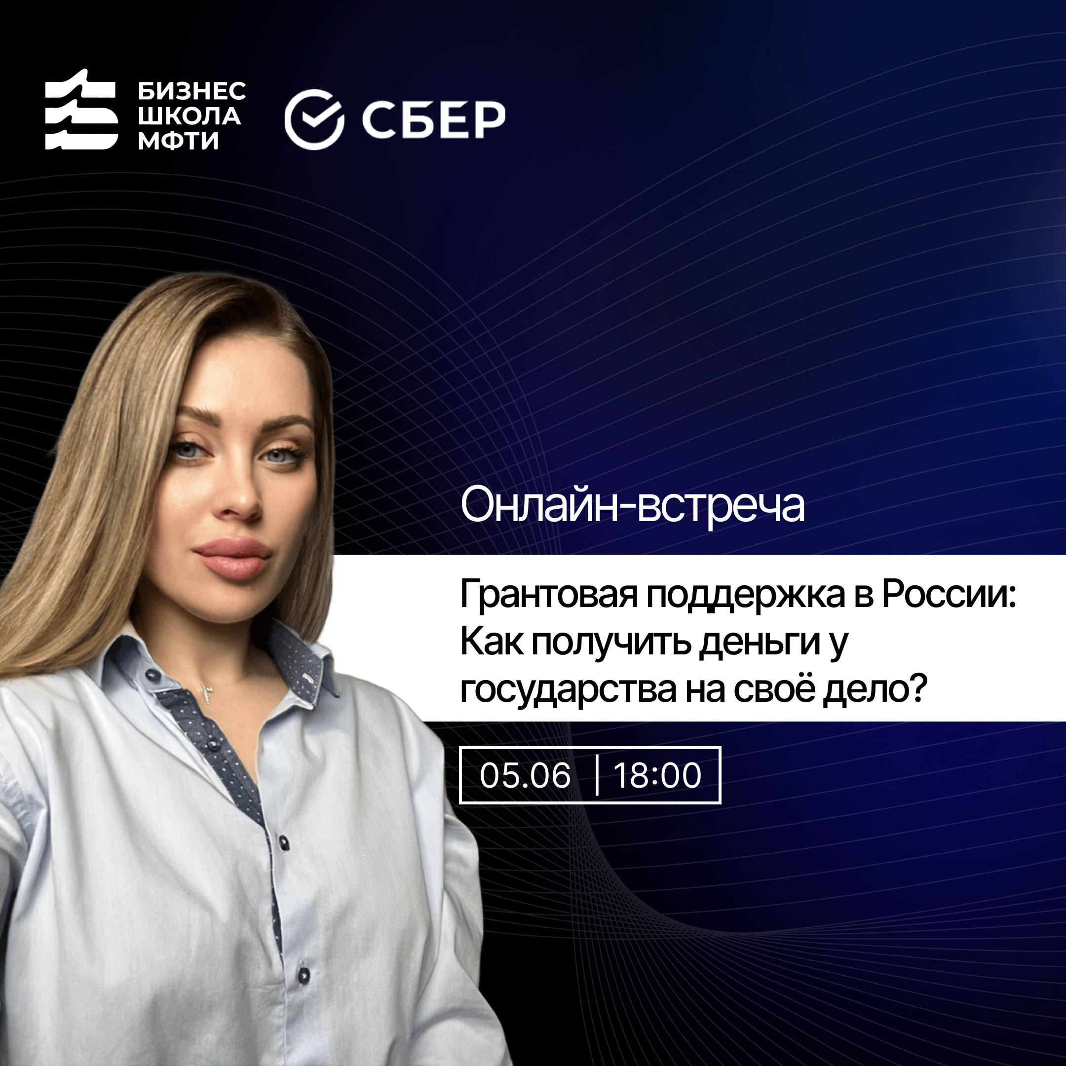 Вебинар от Сбера и МФТИ про гранты