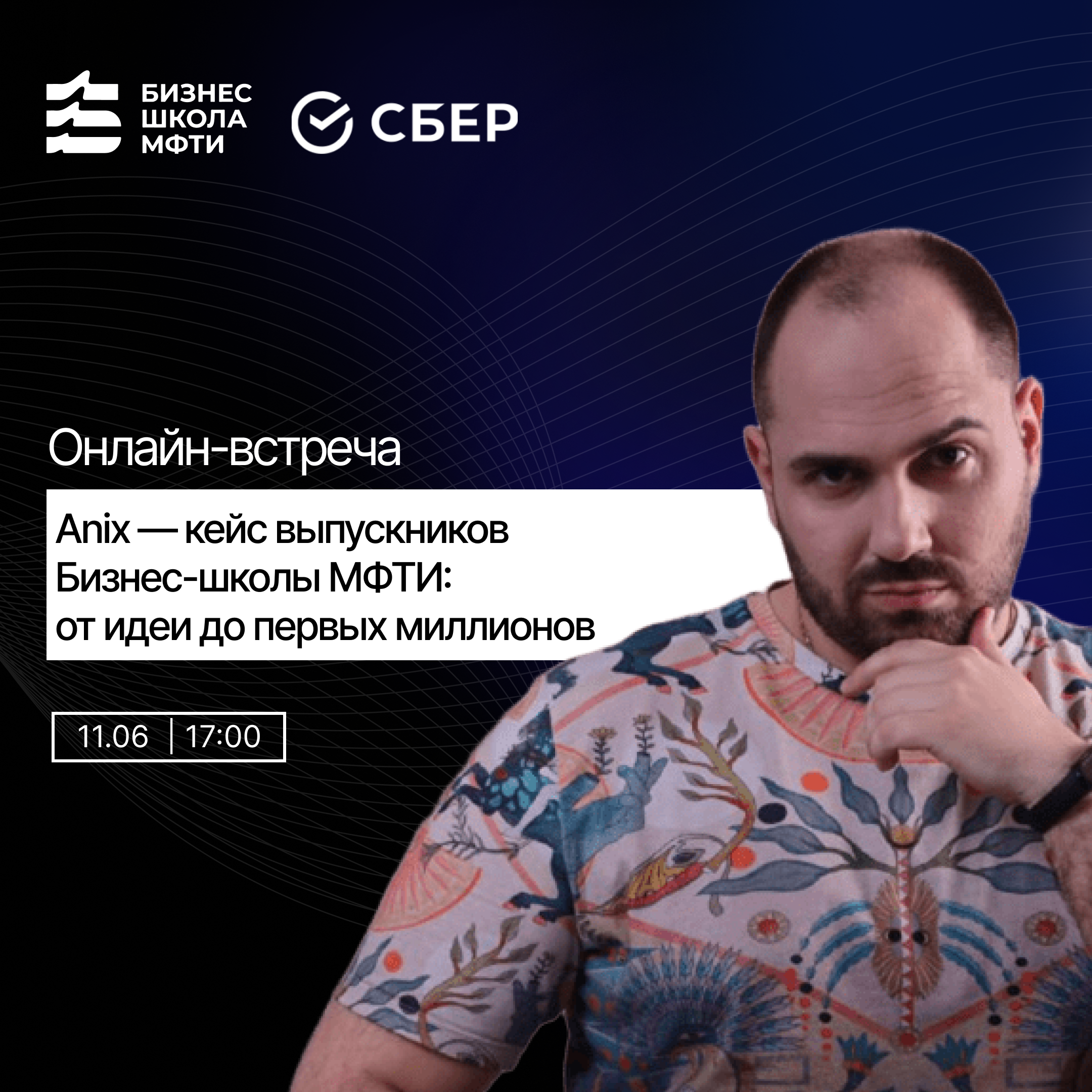 Вебинар от Сбера и МФТИ про успешных выпускников