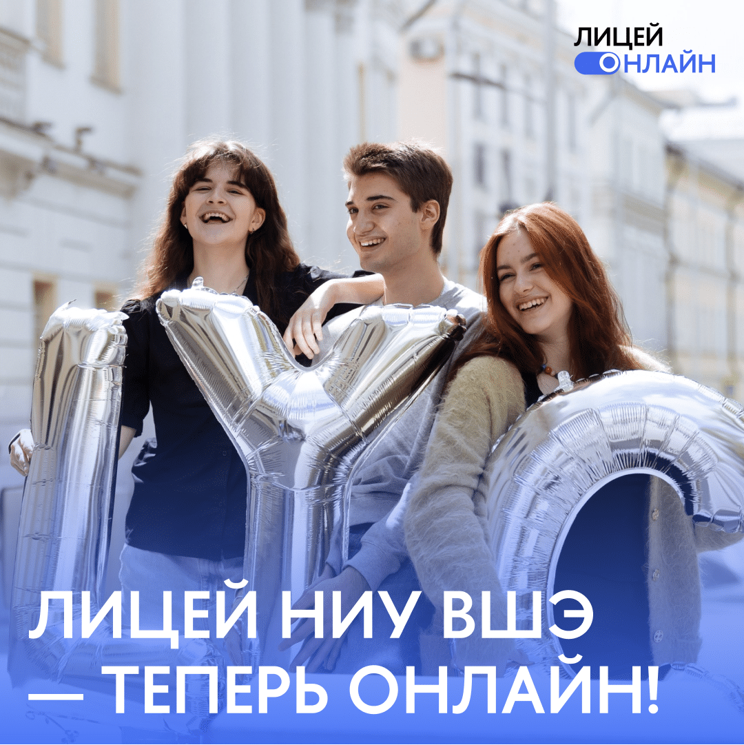 Лицей НИУ ВШЭ теперь онлайн!
