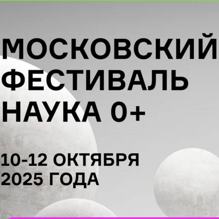 Сбер на фестивале НАУКА 0+
