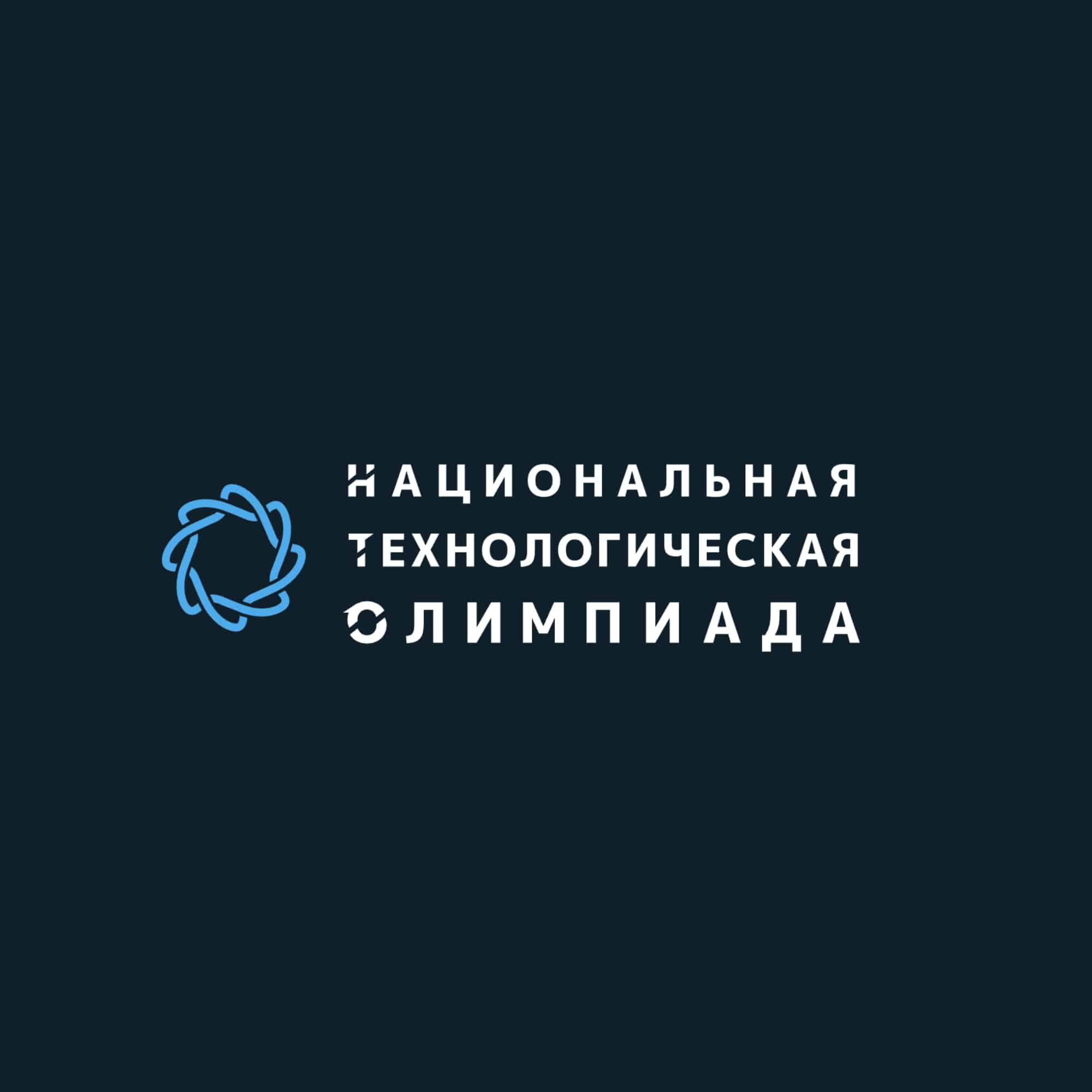 Участвуй в Национальной технологической олимпиаде!
