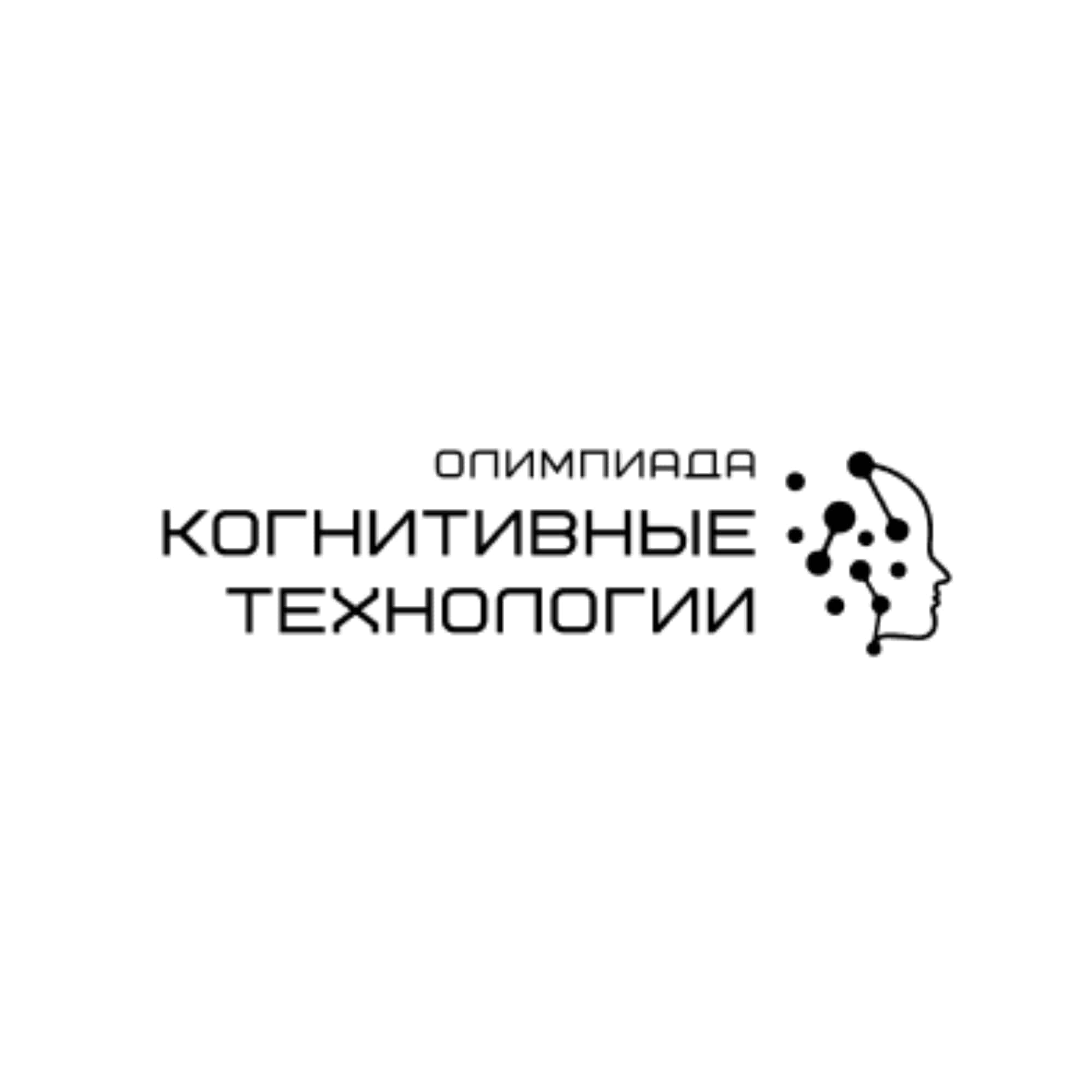 Участвуй в открытой олимпиада по программированию «Когнитивные технологии»
