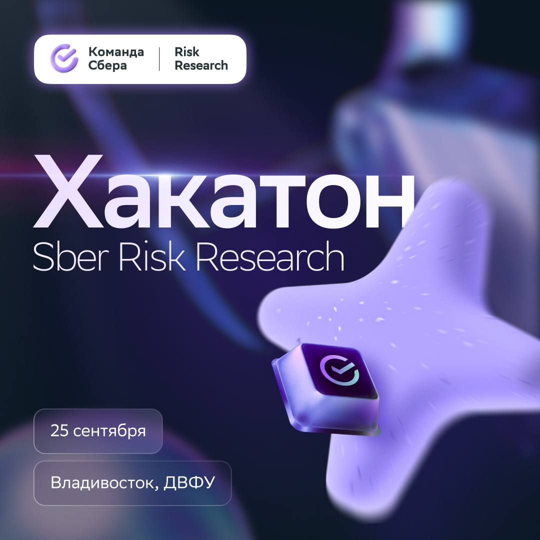 Хакатон Sber Risk Research
