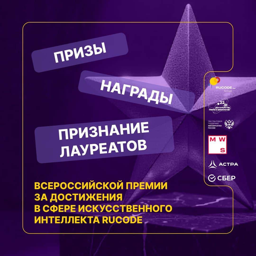 Премия RuCode: искусственный интеллект в пространстве науки и технологий