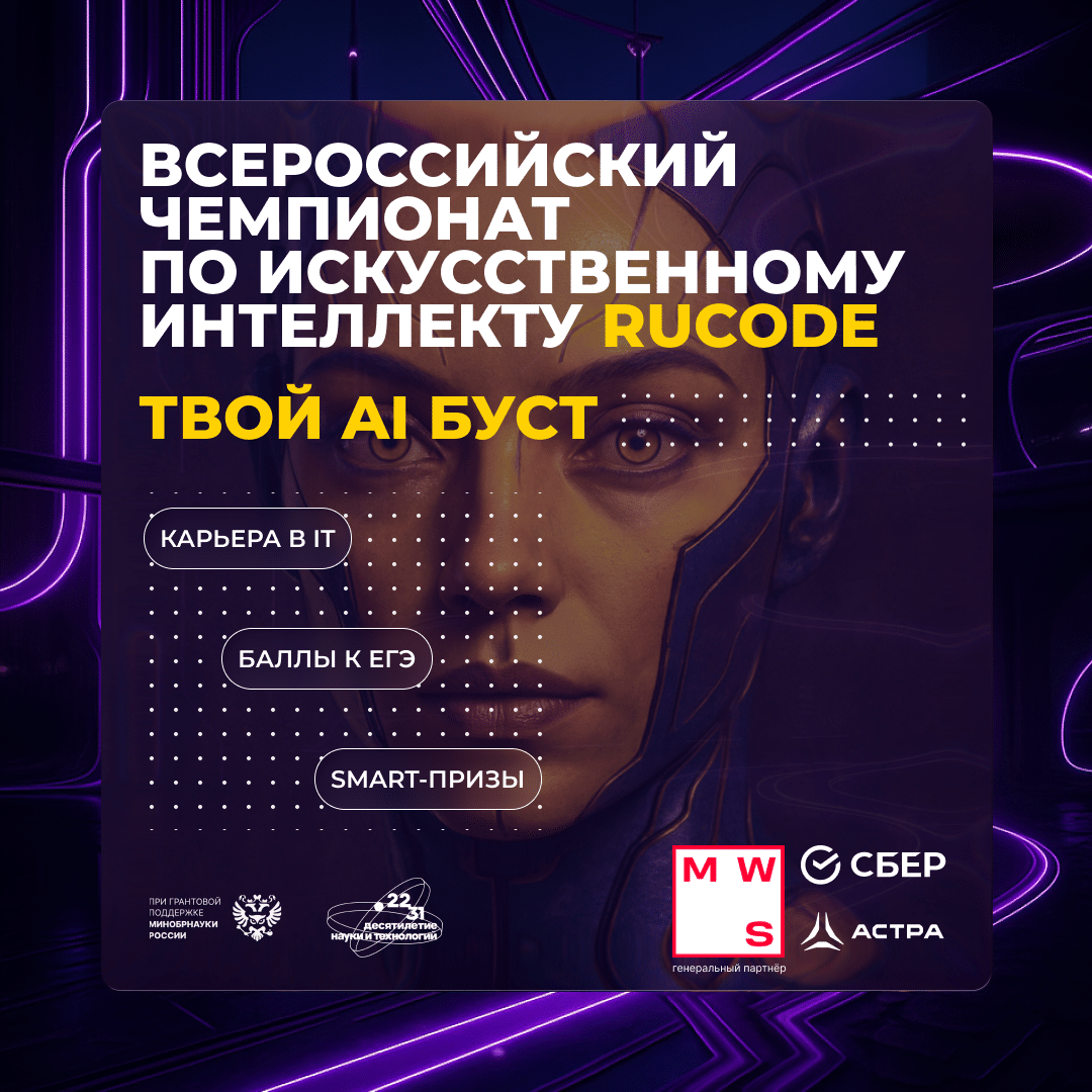 Всероссийский фестиваль по искусственному интеллекту от RuCode