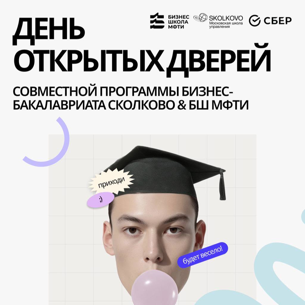 Приходи на День открытых дверей совместной программы Бизнес-бакалавриата СКОЛКОВО и БШ МФТИ