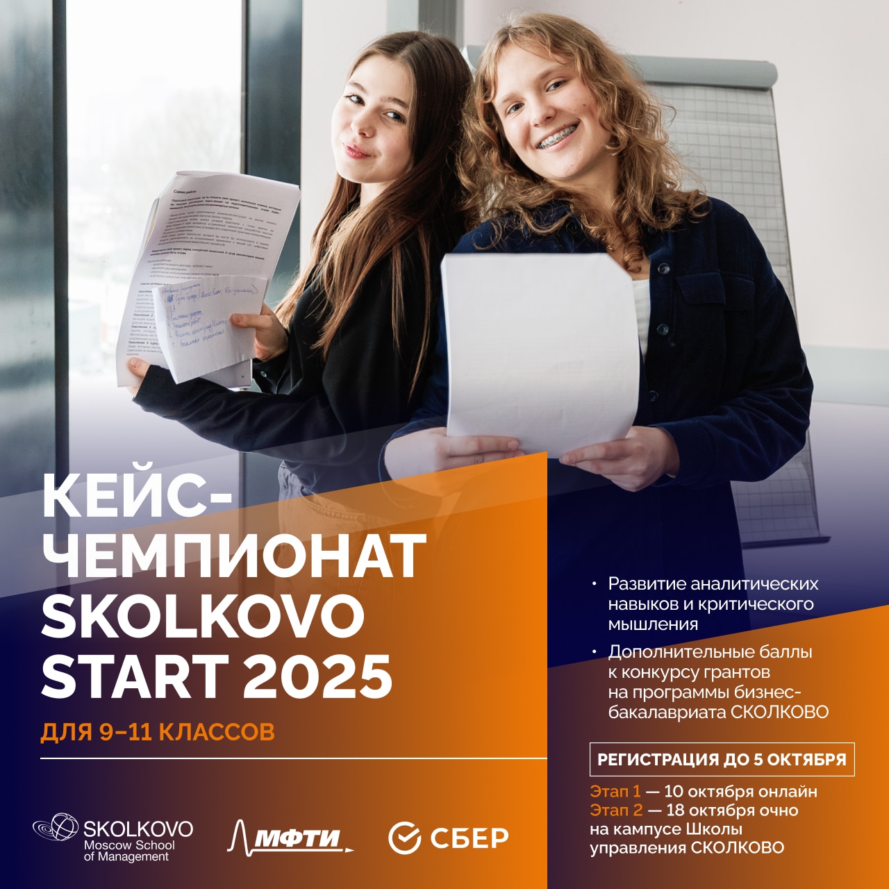 Участвуй в кейс-чемпионате SKOLKOVO Start!