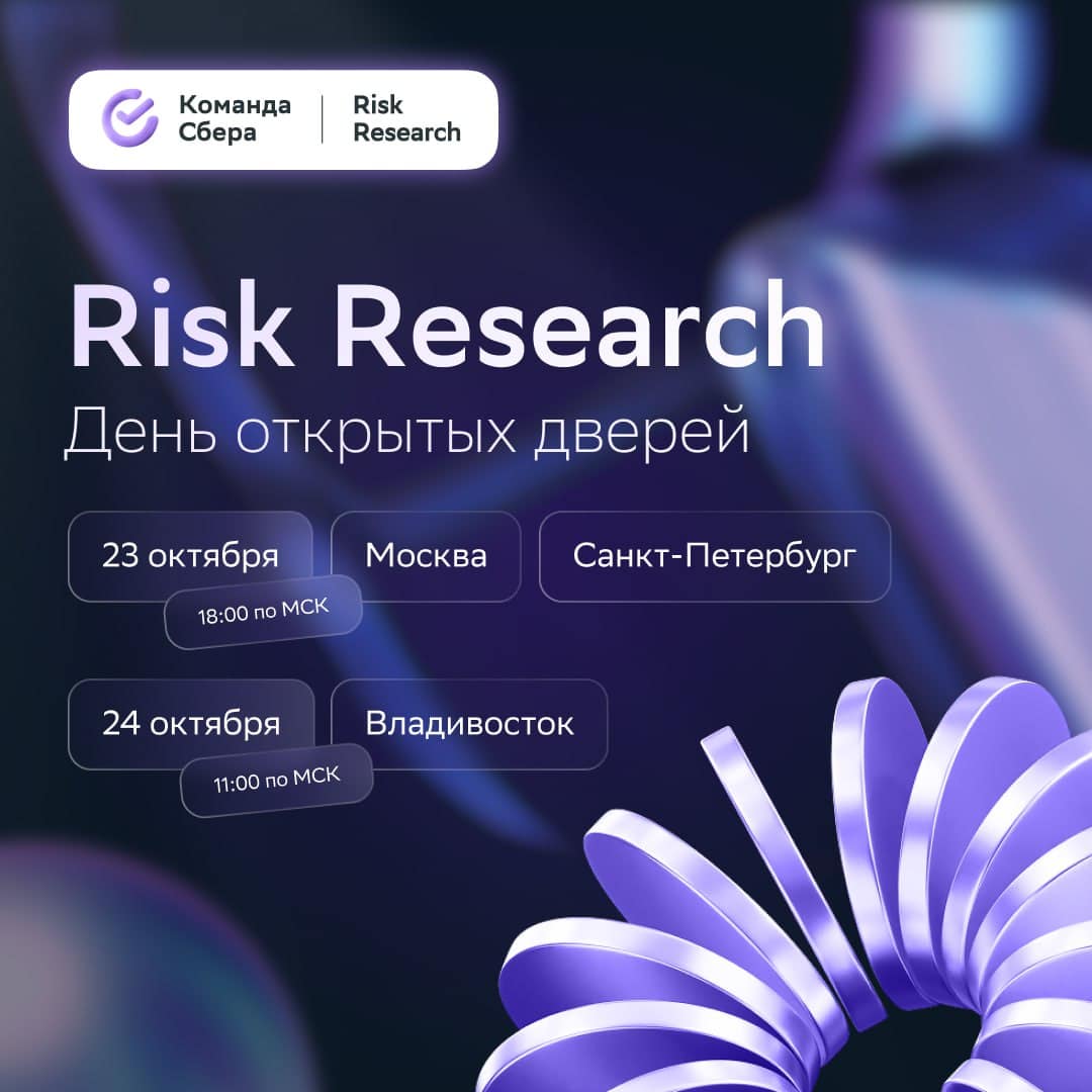 День открытых дверей команды Risk Research