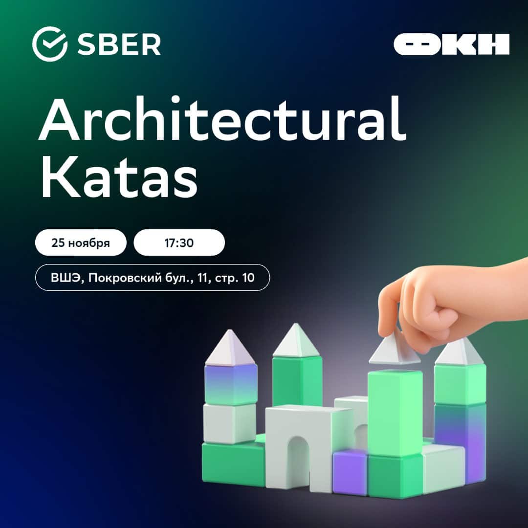 Architectural Katas от Сбера