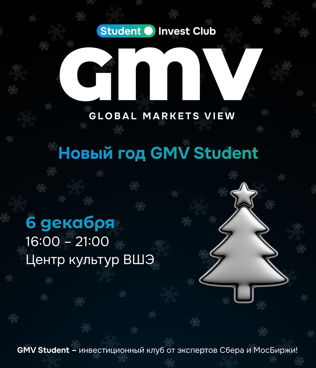 Новый год GMV Student