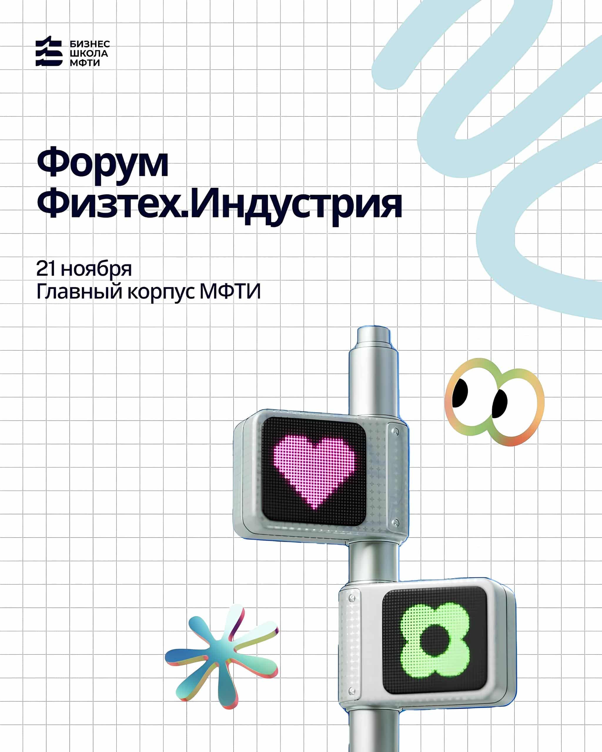 Форум «Физтех.Индустрия»