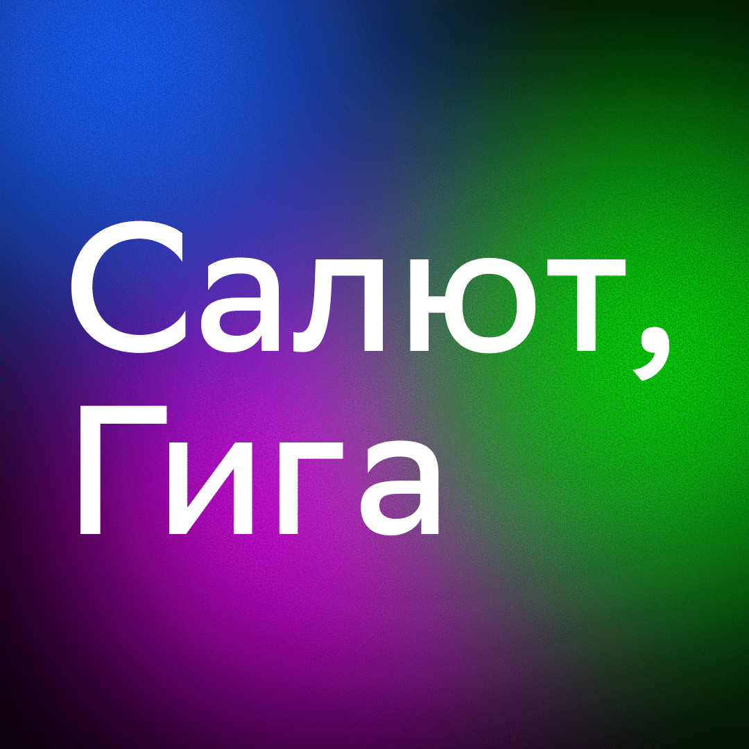 Салют, Гига