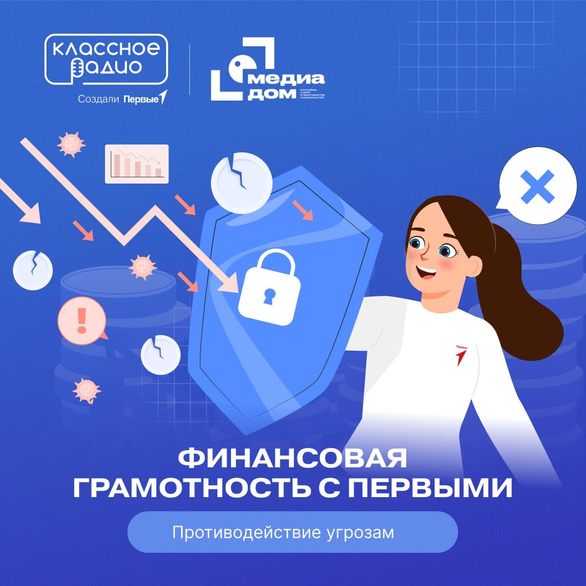 Как обезопасить семейный бюджет от преступных схем? Об этом в студии Медиадома Первых поговорим с Никитой Кудряшкиным — начальником Управления организации расследований департамента безопасности Сбера.