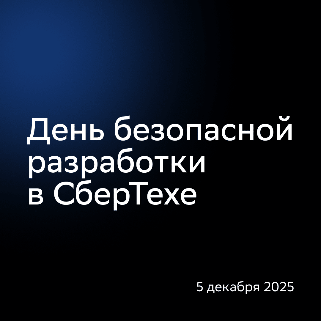 День безопасной разработки в СберТехе